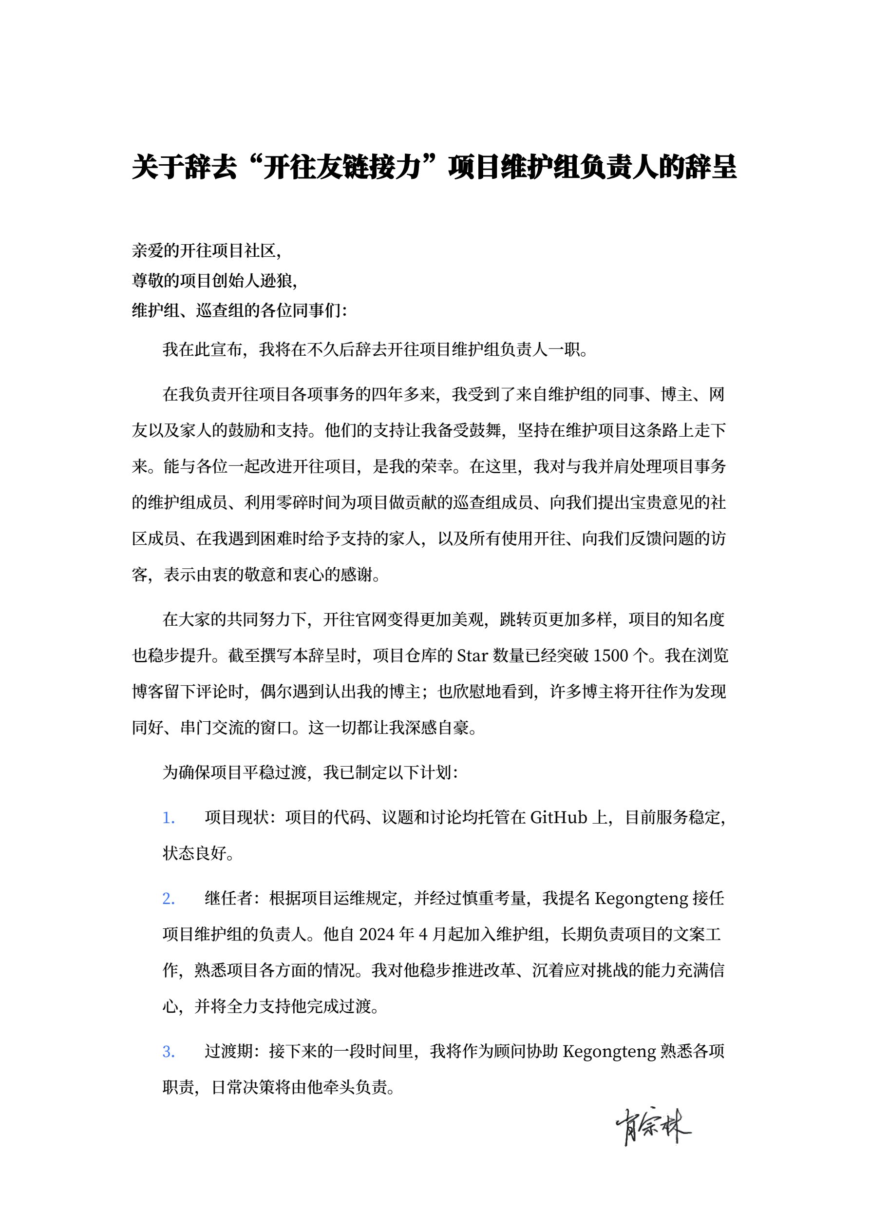 关于辞去“开往友链接力”项目维护组负责人的辞呈